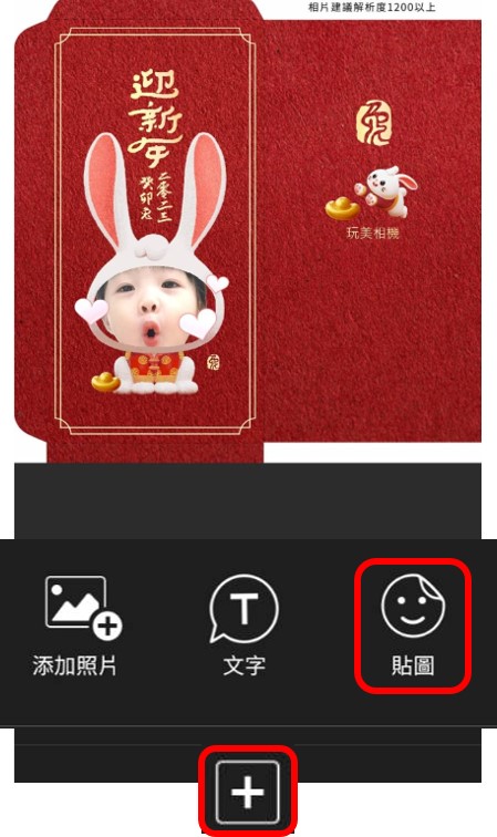 點擊最下方＋鍵，你就可以添加照片、文字、貼紙