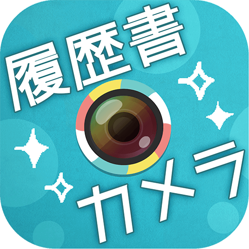 履歴書カメラのアイコン