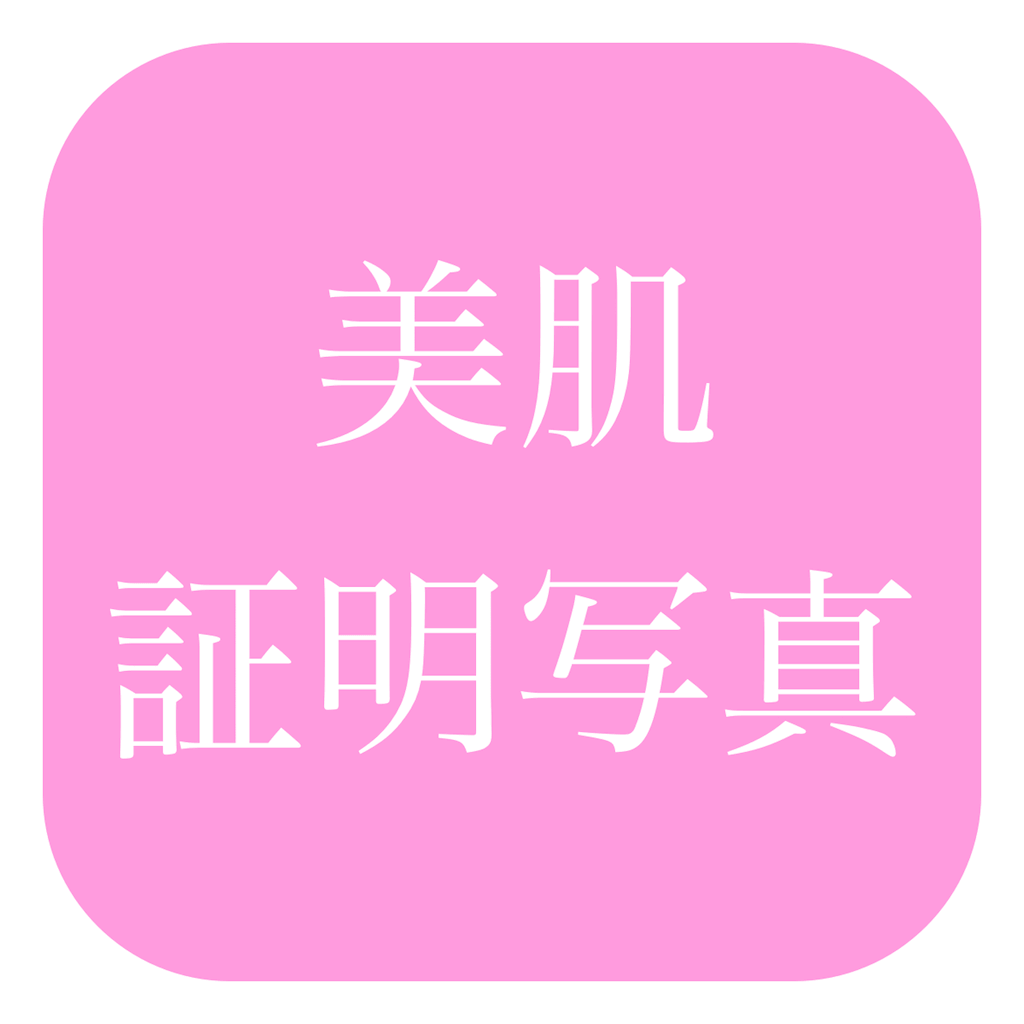 美肌証明写真のアイコン