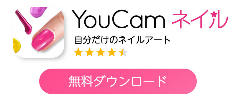 YouCamネイルダウンロード