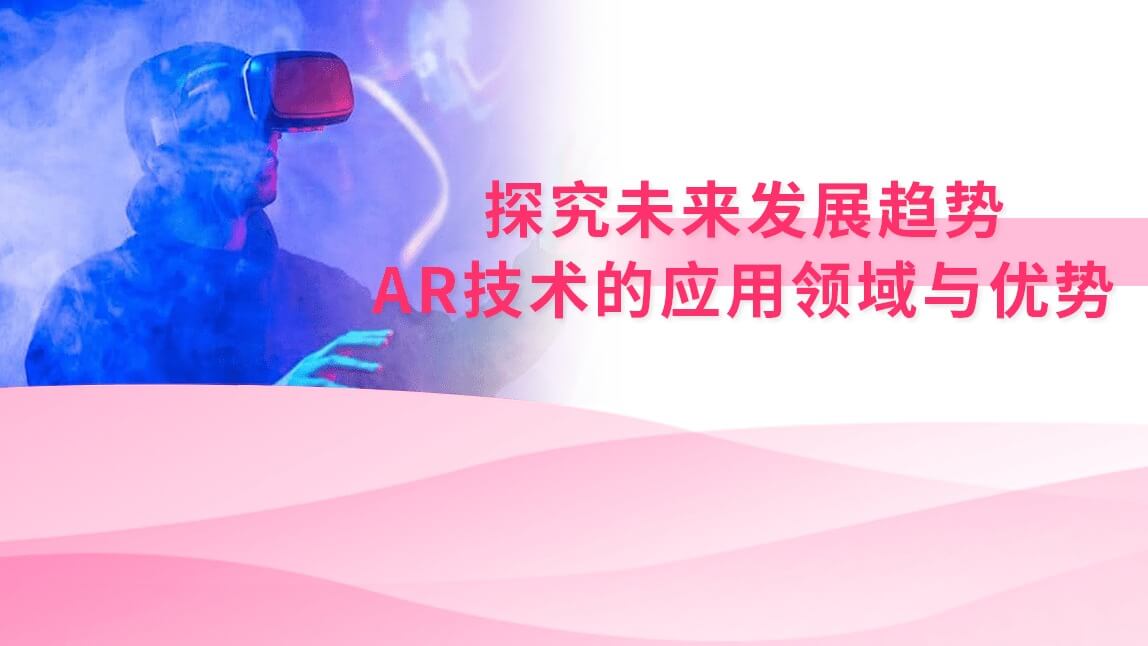 探究未来发展趋势:AR技术的应用领域与优势
