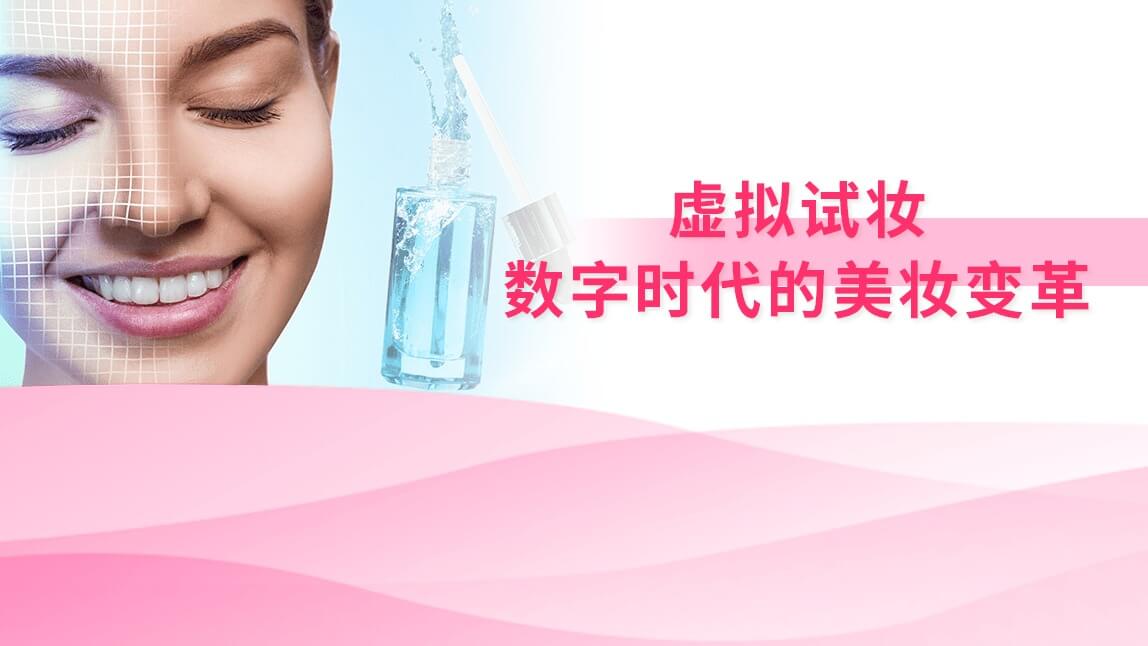 虚拟试妆：数字时代的美妆变革