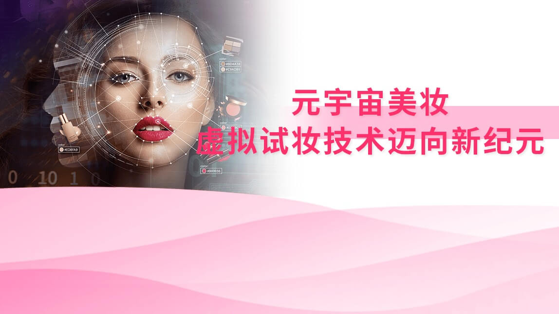 元宇宙美妆：虚拟试妆技术迈向新纪元