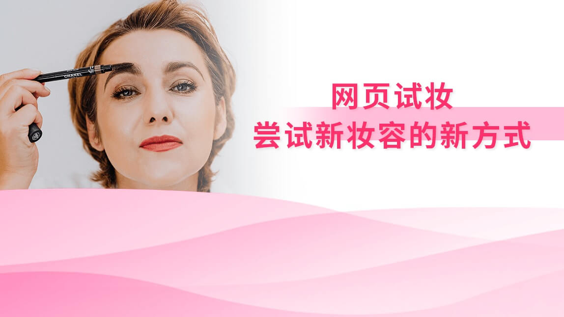 网页试妆：尝试新妆容的新方式