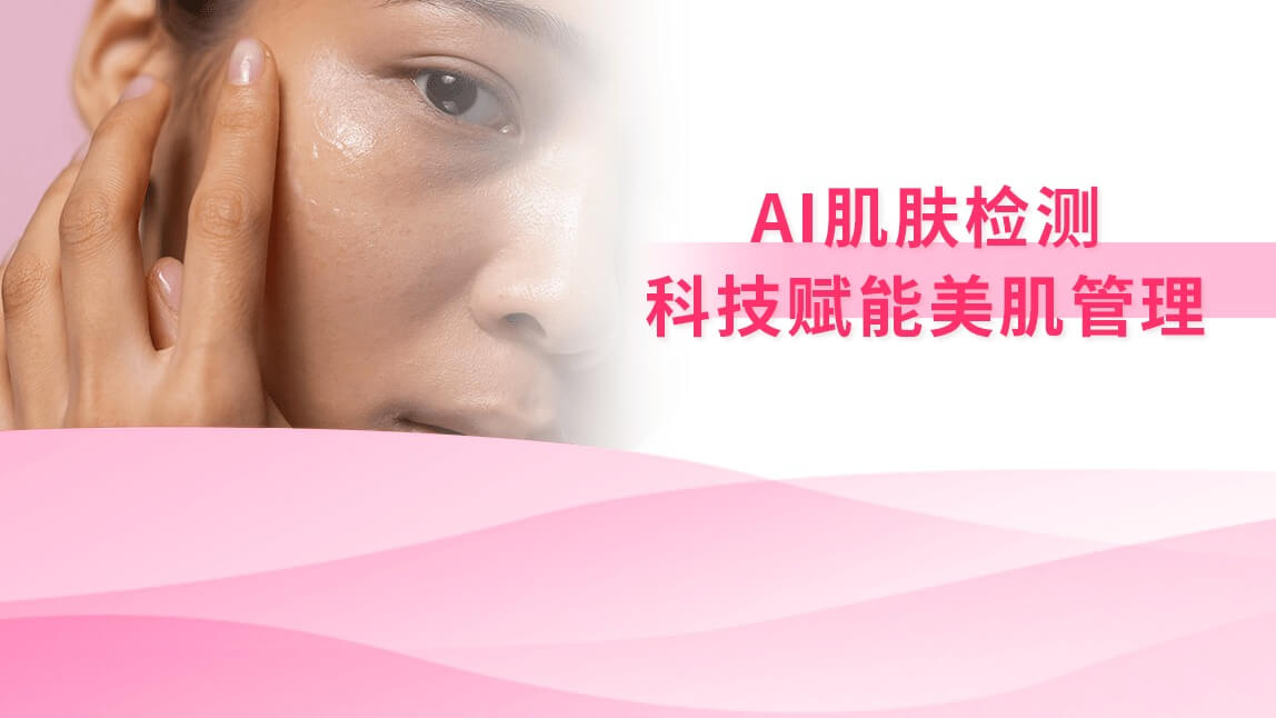 AI肌肤检测：科技赋能美肌管理