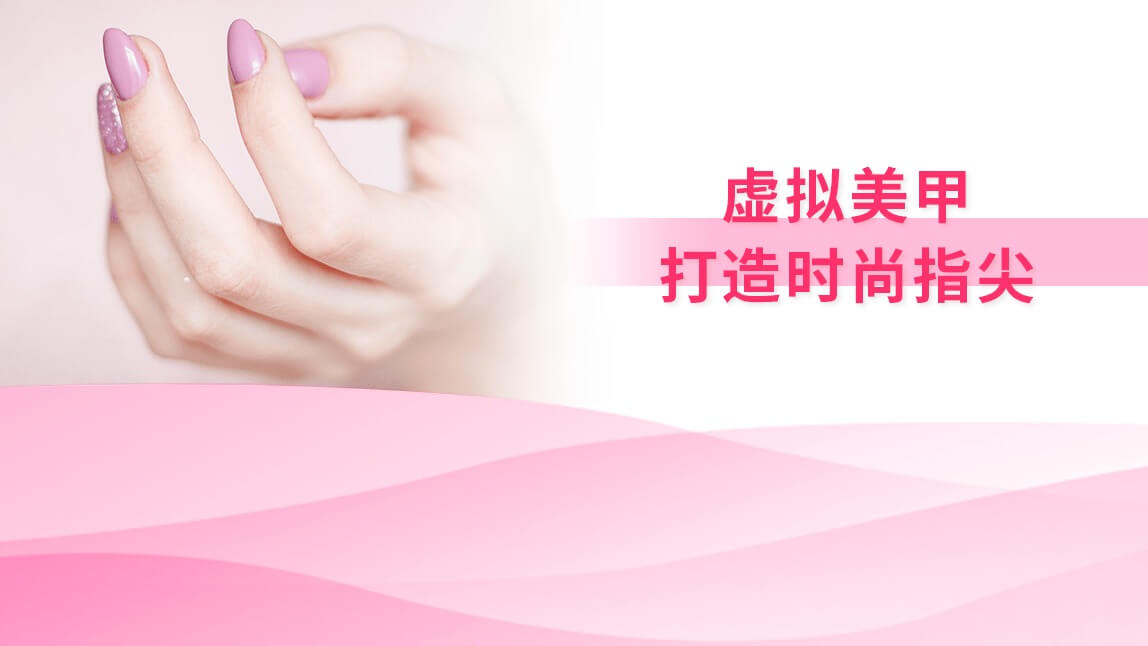 虚拟美甲：打造时尚指尖