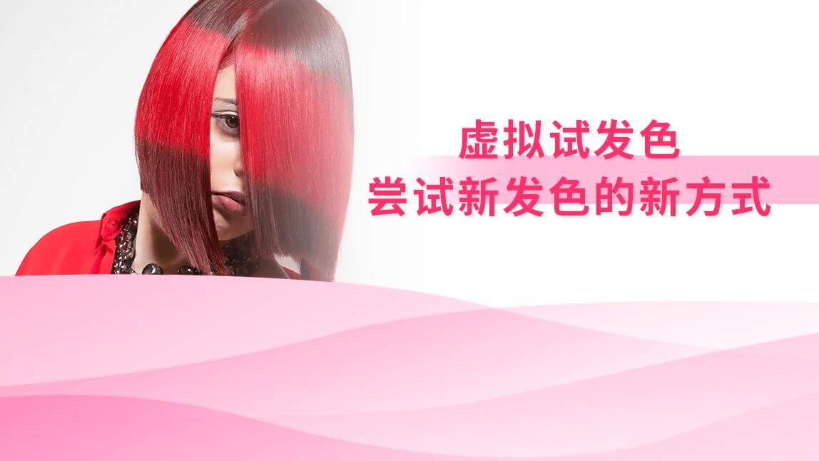 虚拟试发色：尝试新发色的新方式