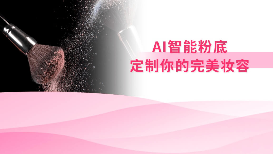 AI智能粉底:定制你的完美妆容
