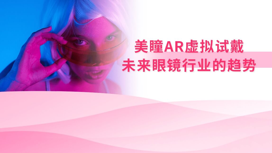美瞳AR虚拟试戴：未来眼镜行业的趋势