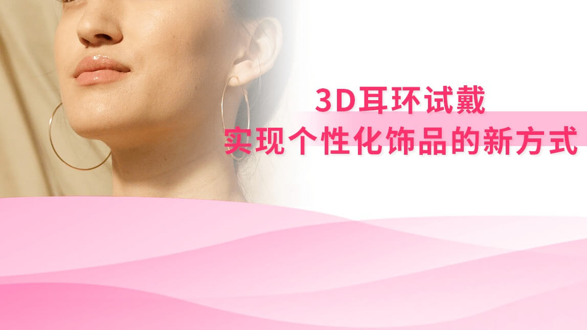 3D耳环试戴：实现个性化饰品的新方式