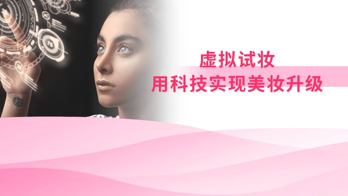 虚拟试妆：用科技实现美妆升级
