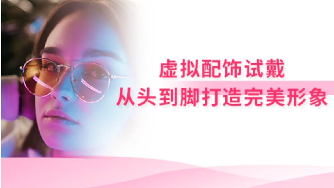 虚拟配饰试戴：从头到脚打造完美形象