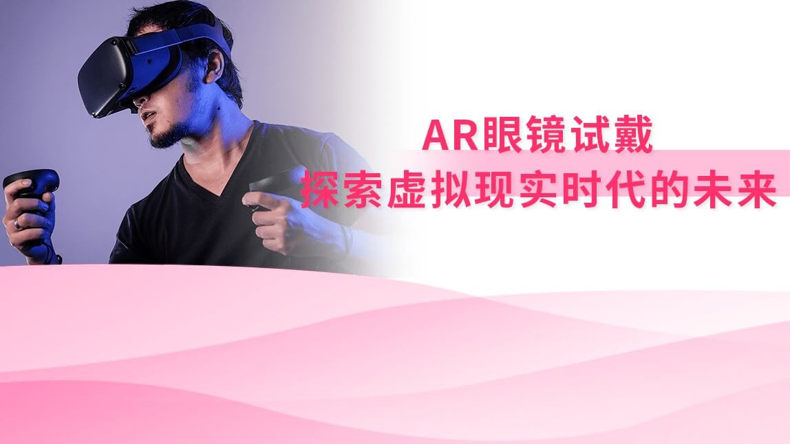 AR眼镜试戴:探索虚拟现实时代的未来