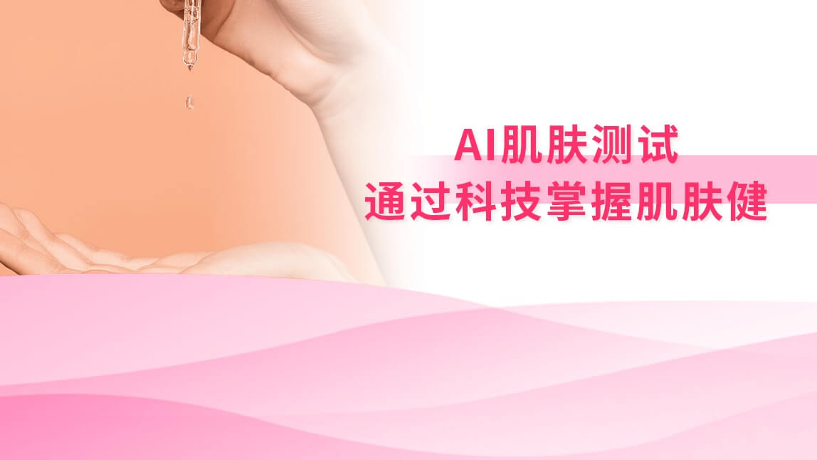 AI肌肤测试：通过科技掌握肌肤健康