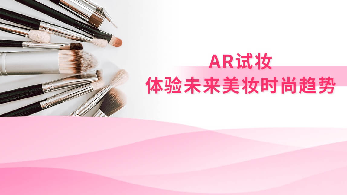 AR试妆:体验未来美妆时尚趋势