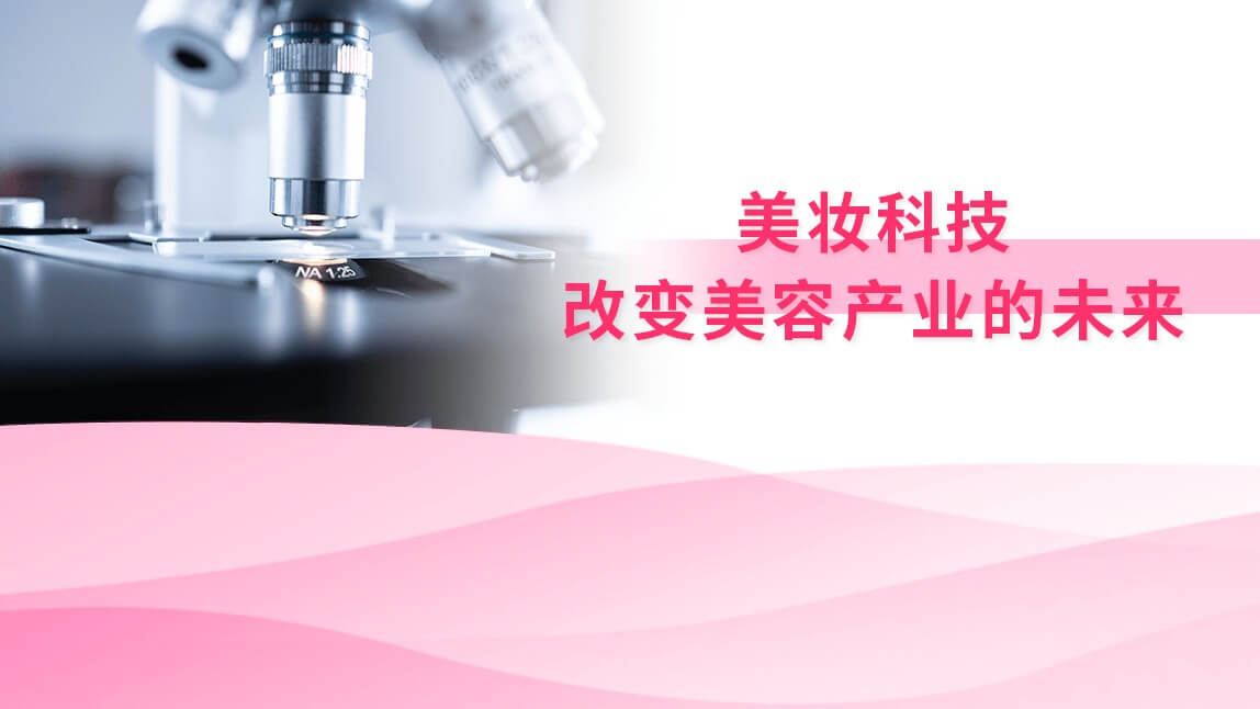 美妆科技:改变美容产业的未来