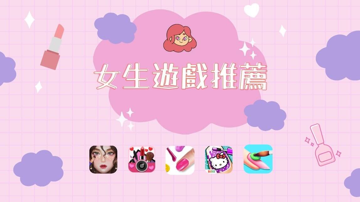 2023 最新 5 款女生遊戲推薦！手機自己設計美甲、試妝試髮色