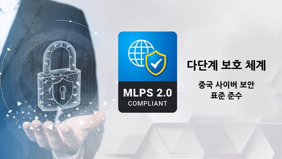 MLPS 2.0: 중국의 사이버 보안으로 비즈니스를 안전하게 유지하는 법