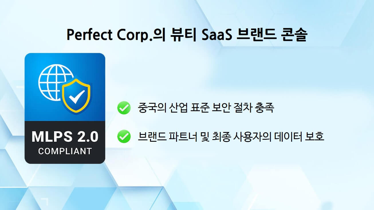 Perfect Corp, 중국 사이버 보안 MLPS 2.0 인증 획득 Perfect Corp, 중국 사이버 보안 MLPS 2.0 인증 획득