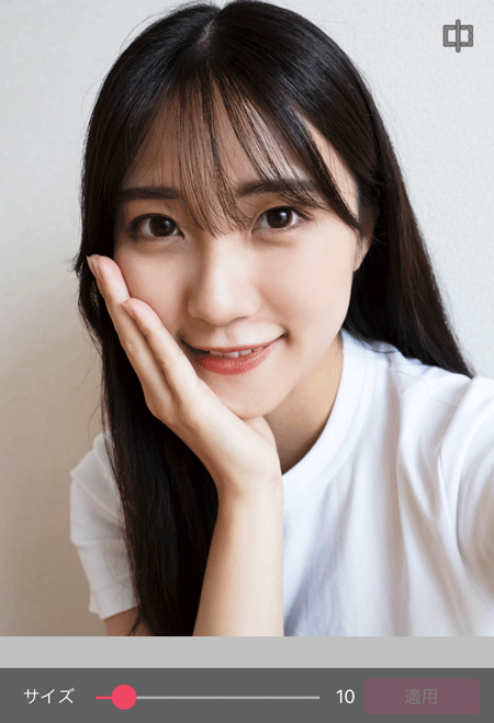 アプリで前髪の割れや分け目を修正