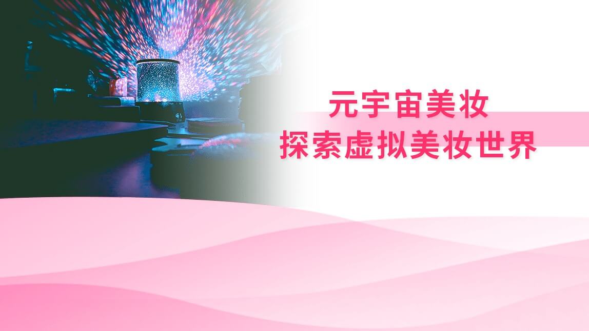 元宇宙美妆：探索虚拟美妆世界