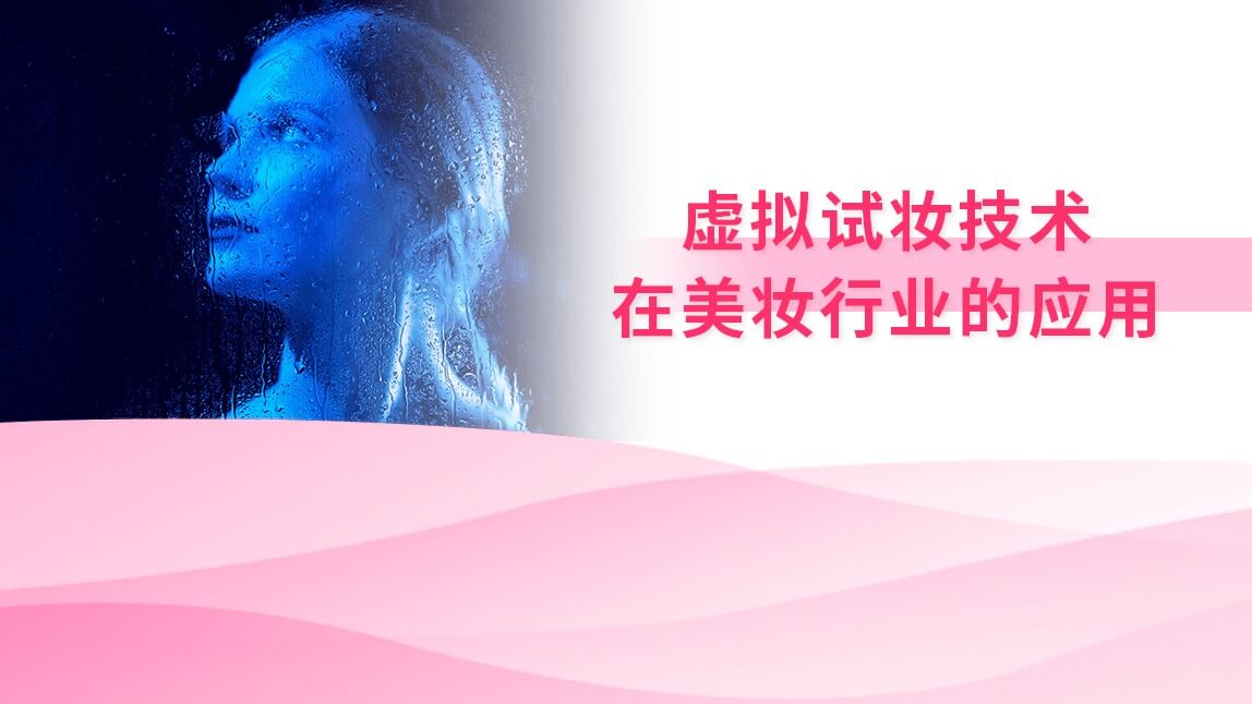 虚拟试妆技术在美妆行业的应用