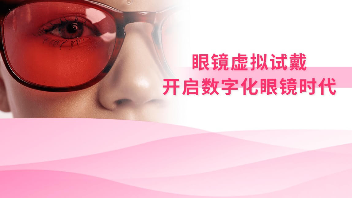 眼镜虚拟试戴：开启数字化眼镜时代