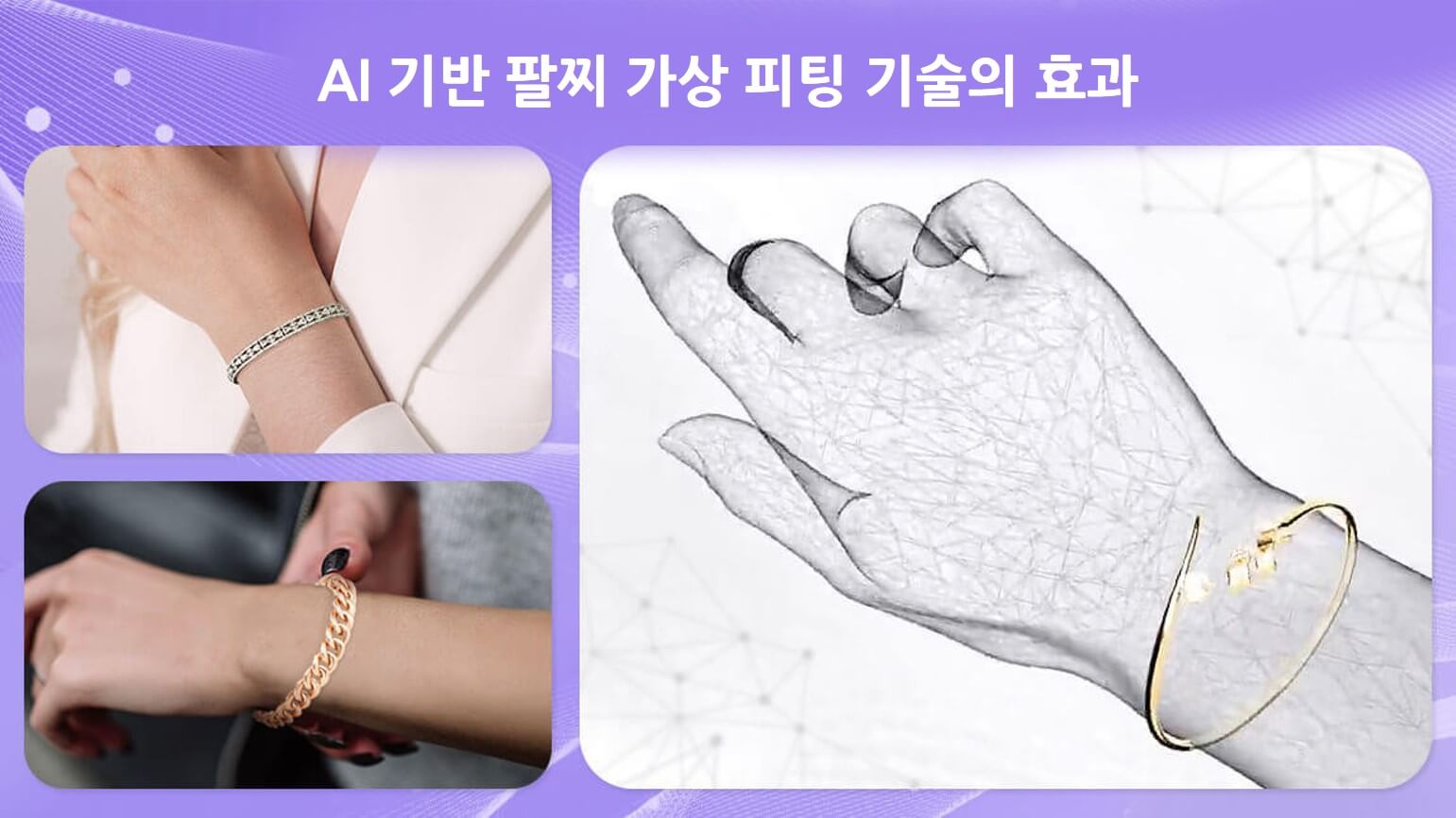 AI 기반 팔찌 가상 피팅 기술의 효과