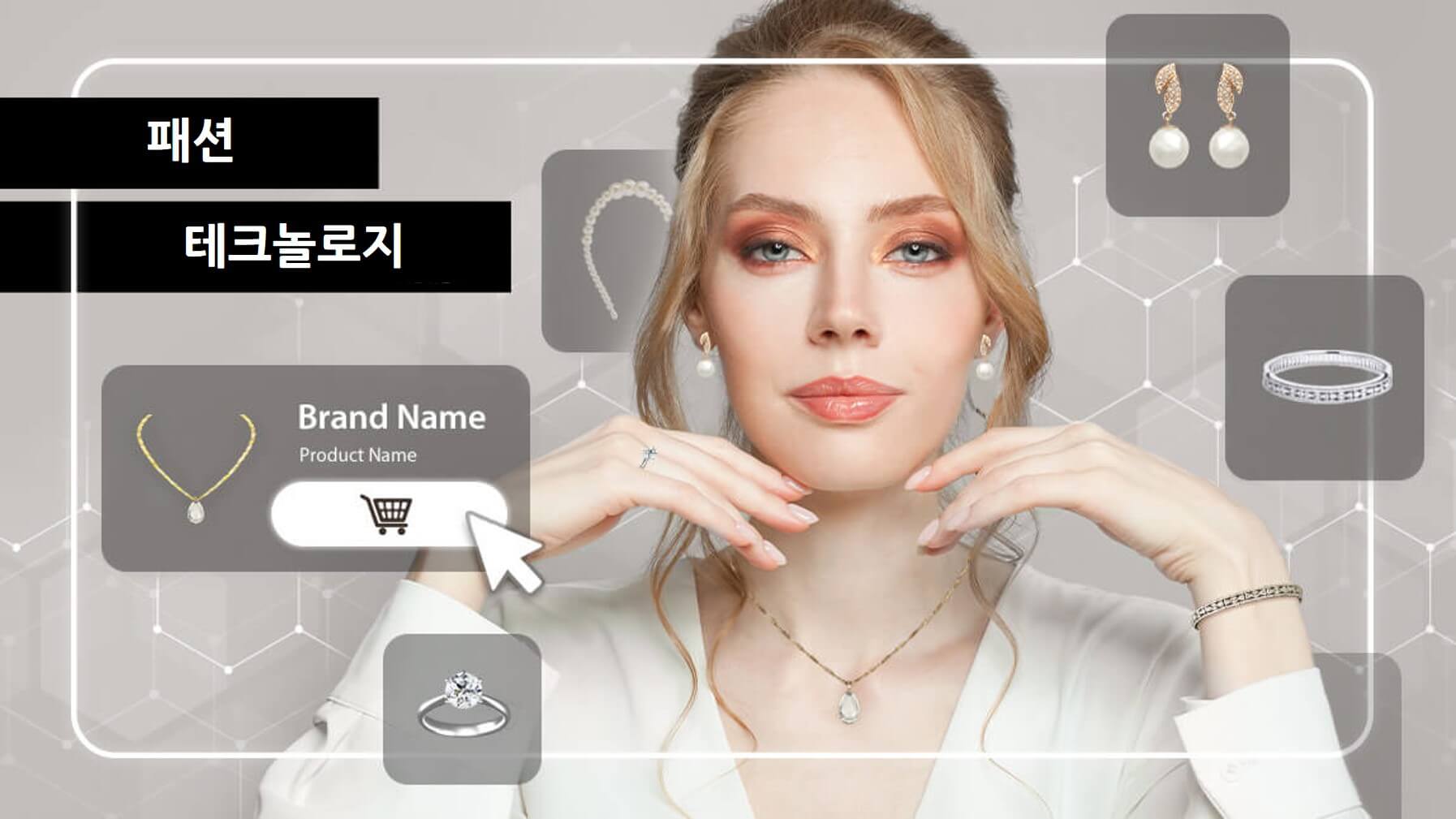 패션 테크의 진화: 2024년 리테일 트렌드