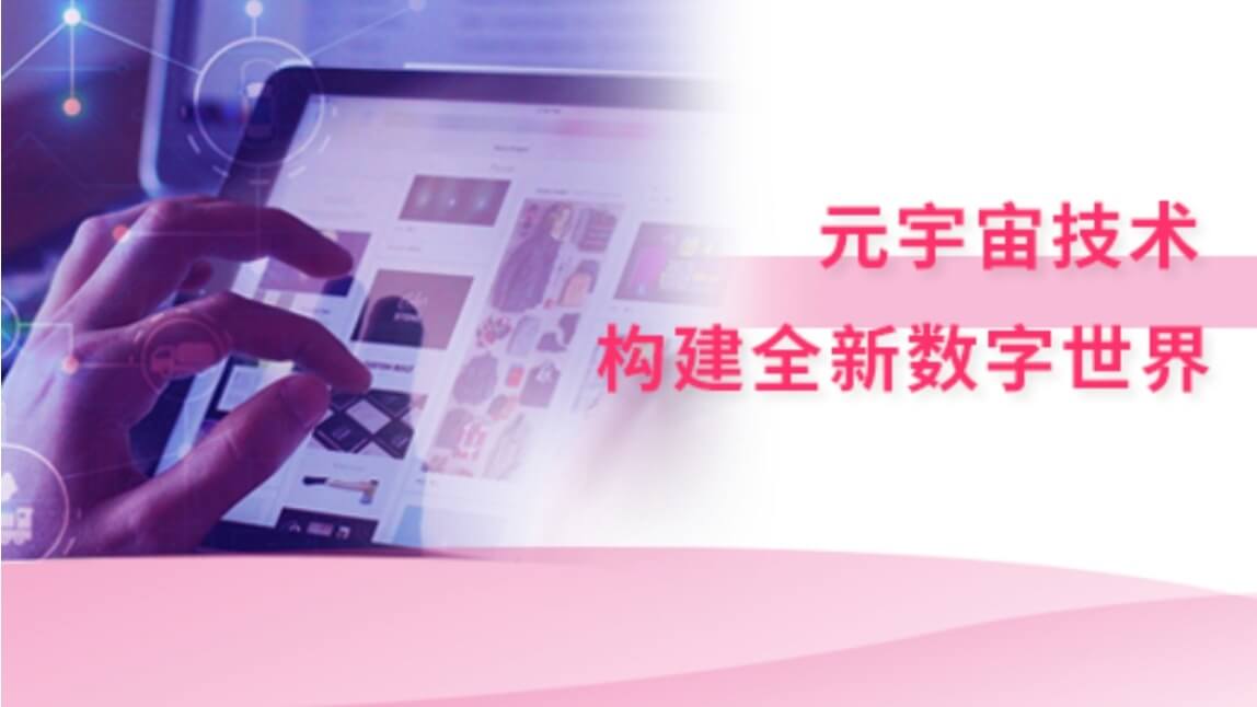元宇宙技术：构建全新数字世界