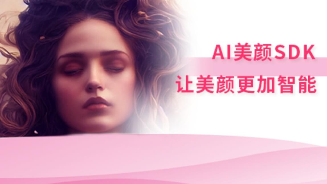 AI美颜SDK:让美颜更加智能