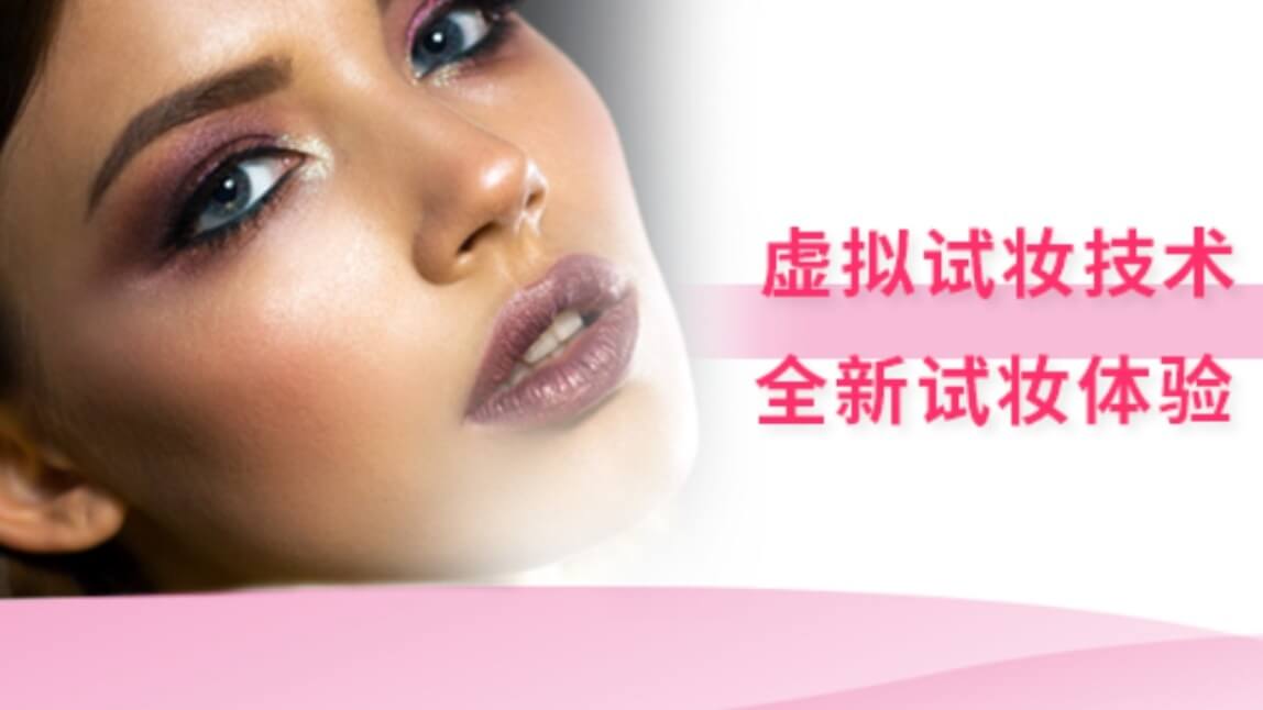 虚拟试妆技术：全新试妆体验