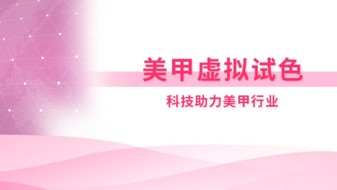 美甲虚拟试色：科技助力美甲行业