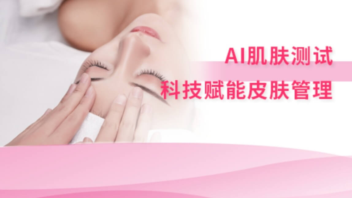 AI肌肤测试：科技赋能皮肤管理