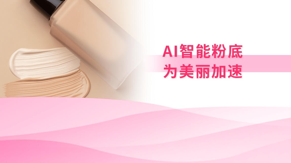 AI智能粉底：为美丽加速