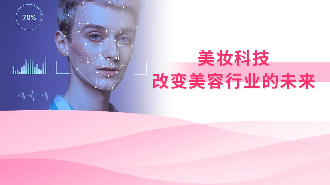 美妆科技：改变美容行业的未来