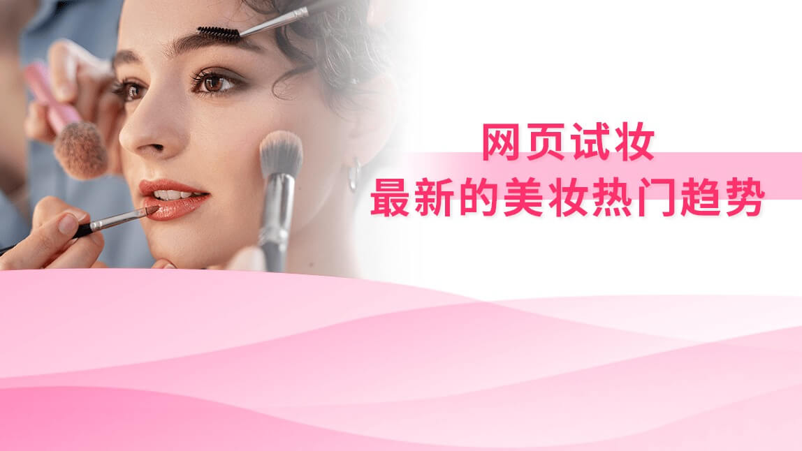 网页试妆：最新的美妆热门趋势