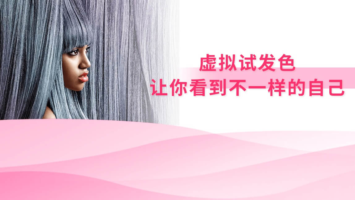 虚拟试发色：让你看到不一样的自己