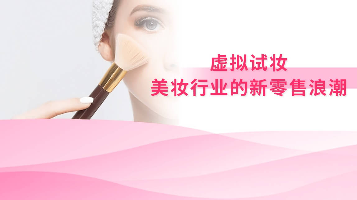 虚拟试妆：美妆行业的新零售浪潮