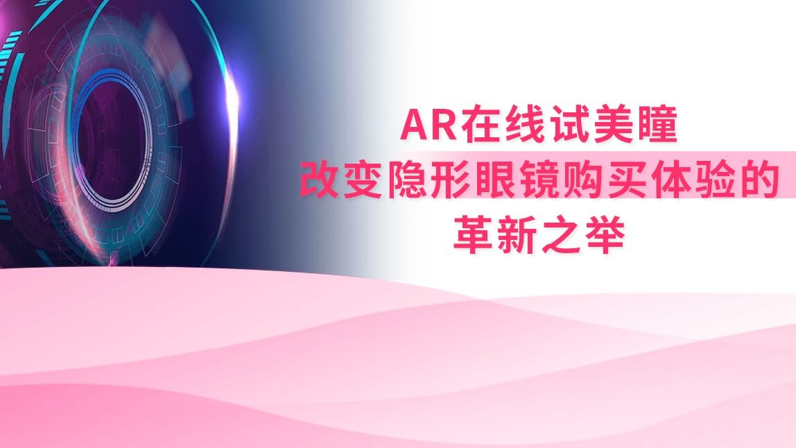 AR在线试彩瞳：改变隐形眼镜购买体验的革新之举