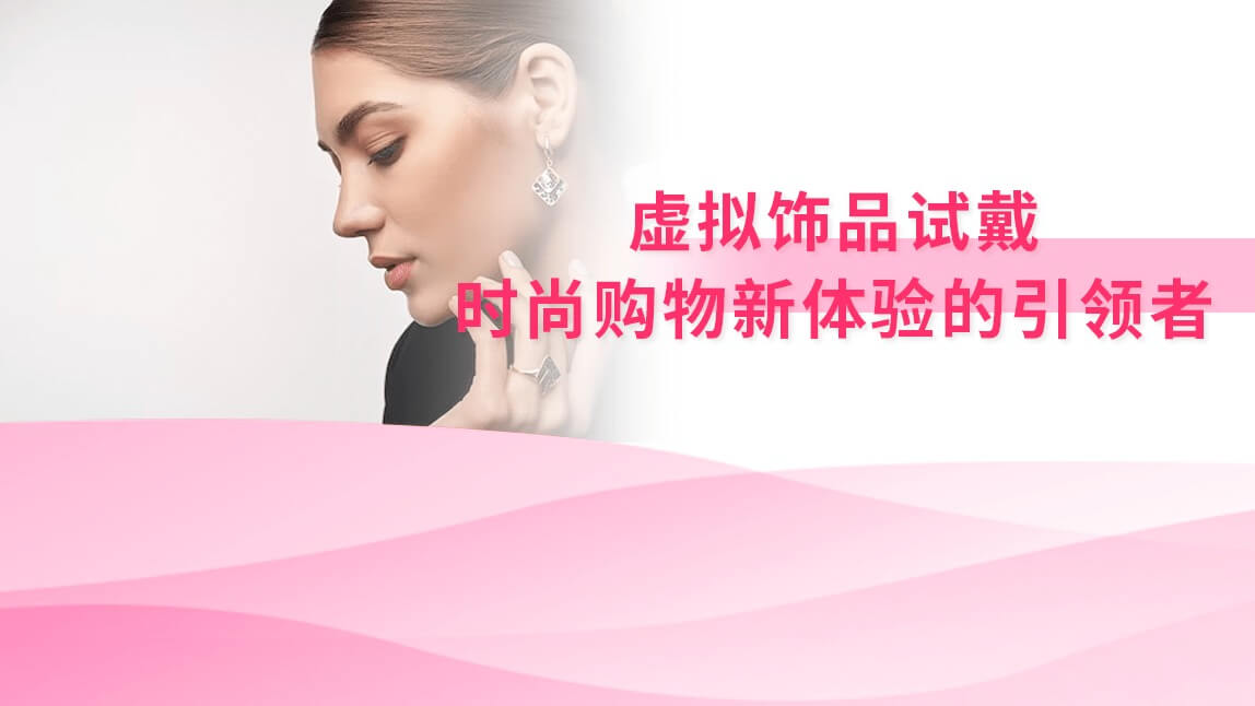 虚拟饰品试戴:时尚购物新体验的引领者