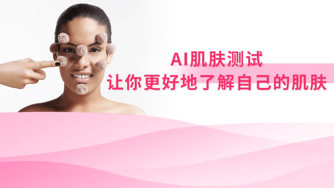 AI肌肤测试:让你更好地了解自己的肌肤