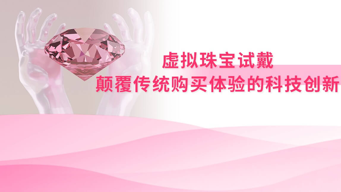 虚拟珠宝试戴：颠覆传统购买体验的科技创新
