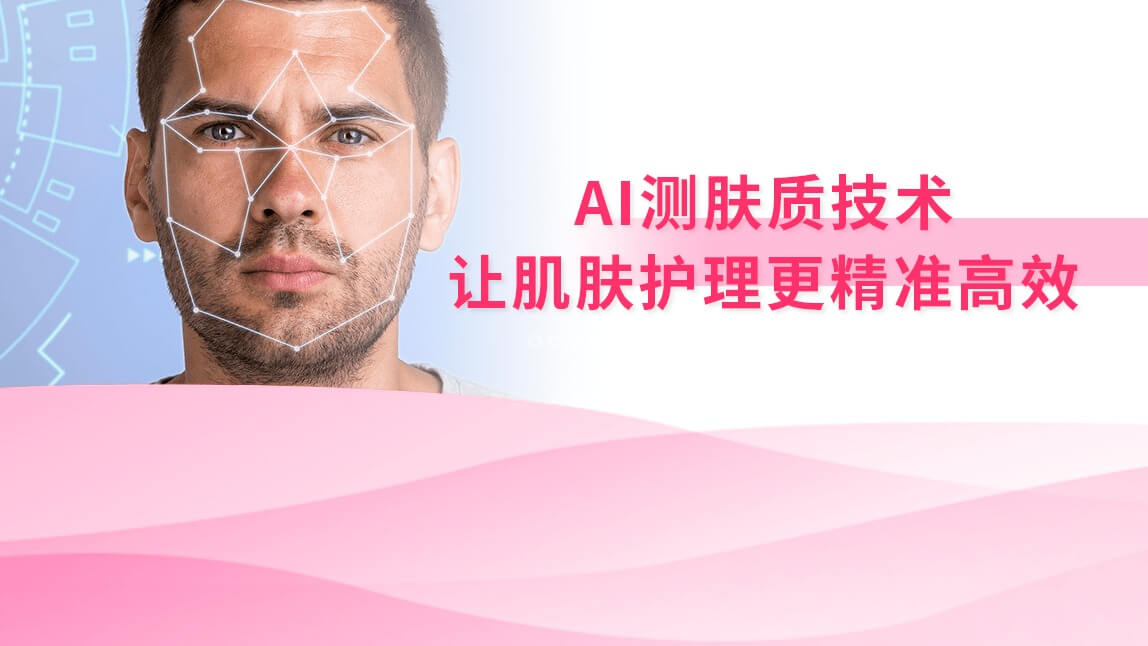 AI测肤质技术：让肌肤护理更精准高效