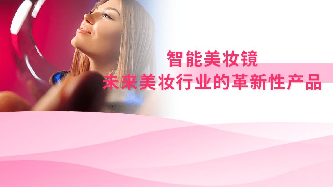 智能美妆镜：未来美妆行业的革新性产品