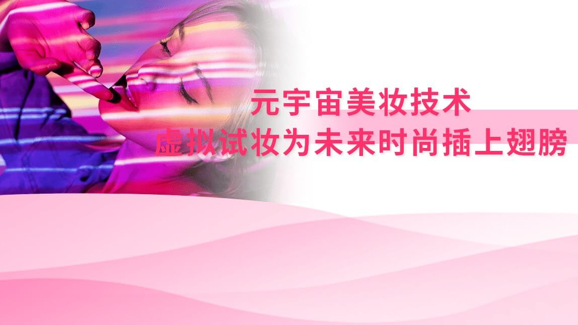 元宇宙美妆技术：虚拟试妆为未来时尚插上翅膀