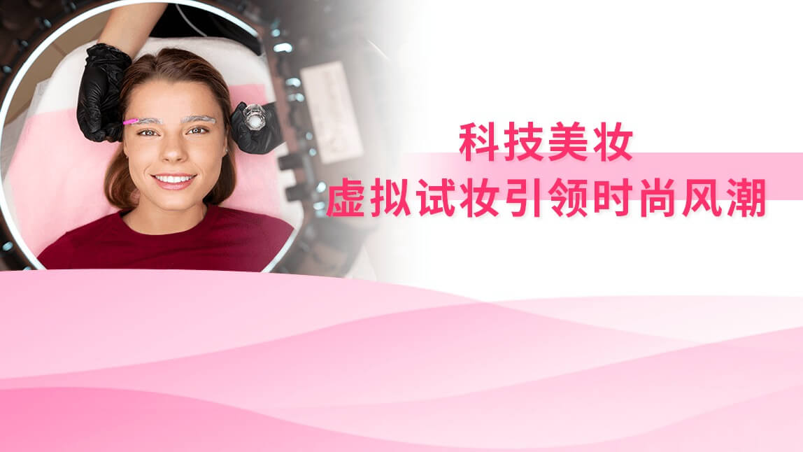 科技美妆：虚拟试妆引领时尚风潮