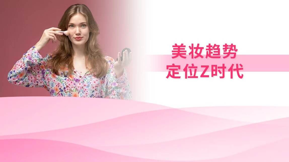 美妆趋势:定位Z时代