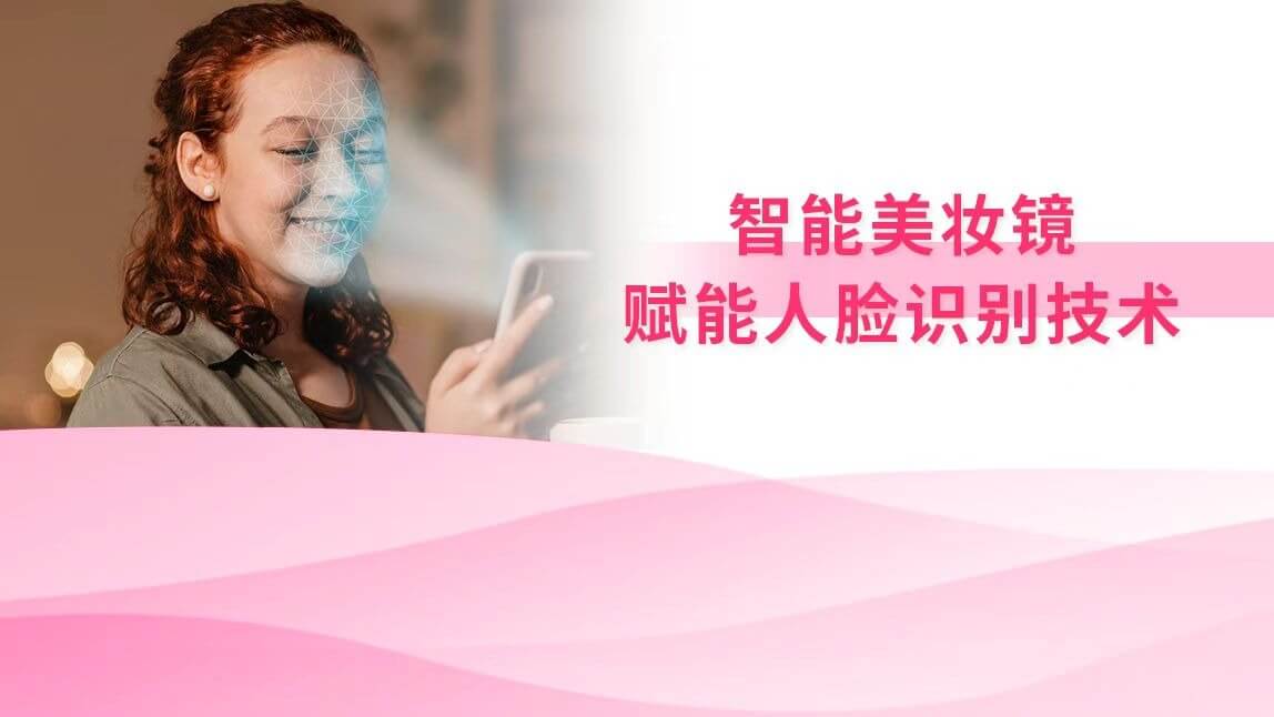 智能美妆镜：赋能人脸识别技术