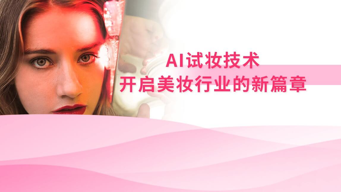 AI试妆技术：开启美妆行业的新篇章